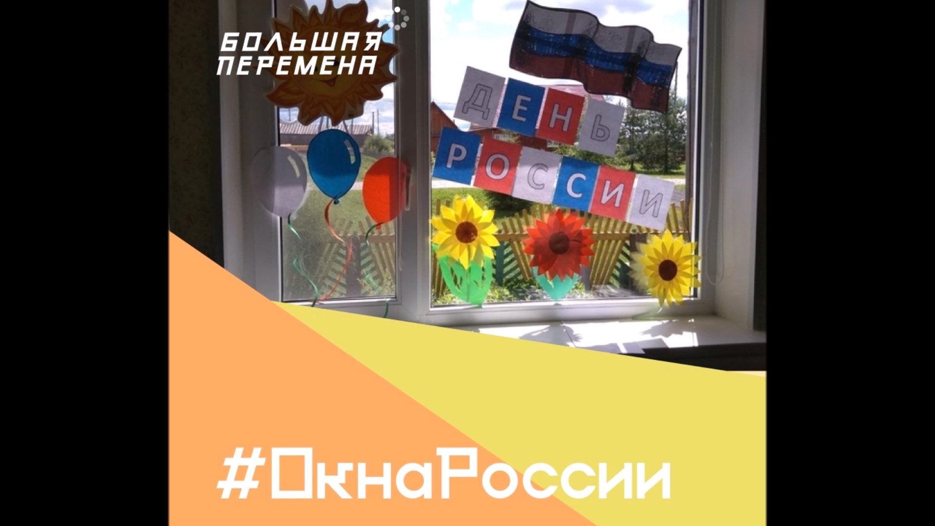 ОкнаРоссии