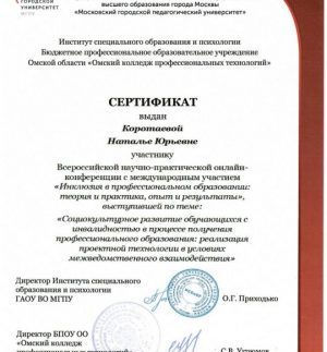 Сертификат НПК Инклюзия Коротаева Н.Ю,