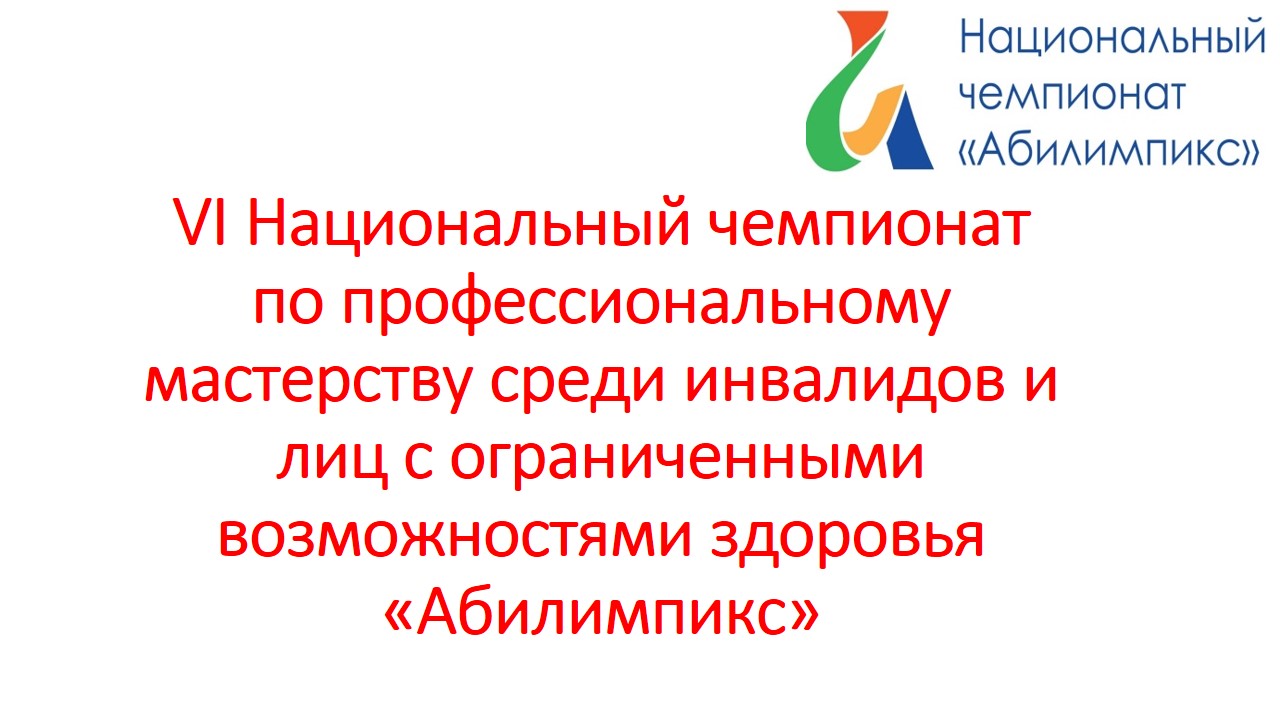 Приветственное слово заместителя Председателя Правительства Омской области,  Министра образования Омской области Татьяны Васильевны Дерновой участникам  VI Национального чемпионата «Абилимпикс» — Сайт педагогического колледжа №1