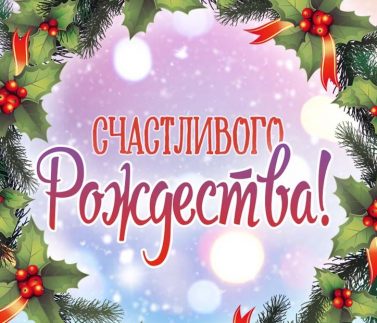 1542057084_rozhdestvo