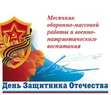 месячник оборонно-массовой и спортивной работы