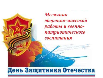 месячник оборонно-массовой и спортивной работы