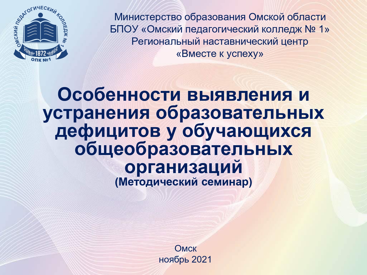 Омский педагогический колледж no 1. Образовательные дефициты.