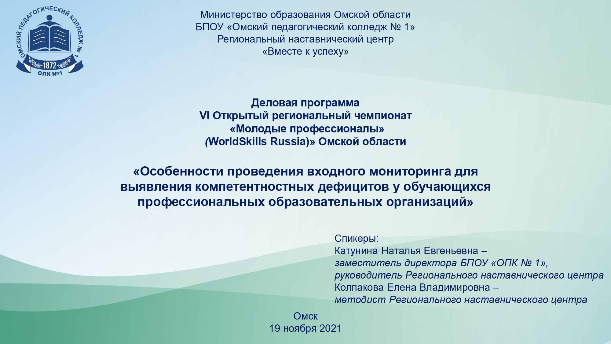 Омский педагогический колледж no 1. Адаптированная программа 6. ОПК Омск.