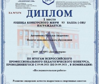 Антоникова Н.А. Димлом 1 место Исследовательская работа
