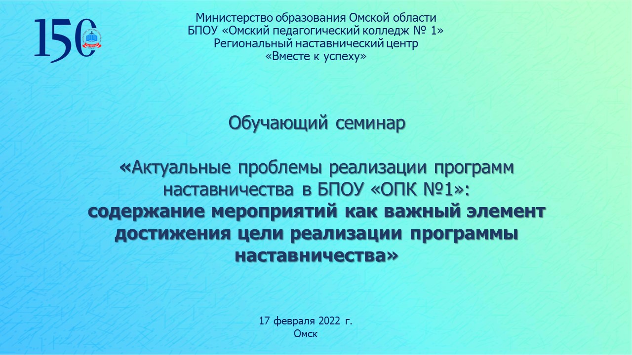 Онлайн-семинар на тему: «Актуальные проблемы реализации программ  наставничества в БПОУ «ОПК №1» — Сайт педагогического колледжа №1