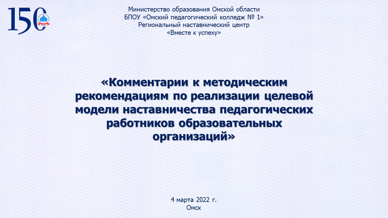 ВКС на тему: ««Разъяснения к методическим рекомендациям для образовательных  организаций по реализации (целевой модели) наставничества педагогических  работников» — Сайт педагогического колледжа №1