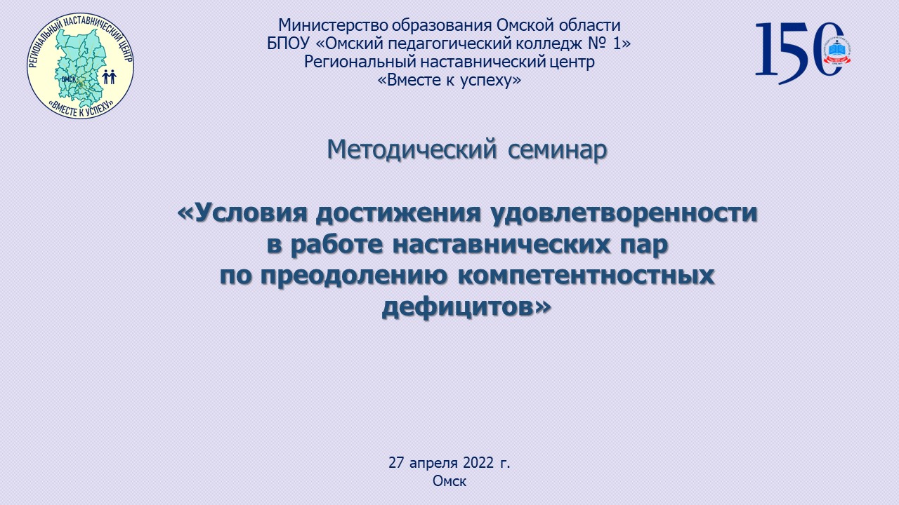 Методический семинар на тему: «Условия достижения удовлетворенности в работе  наставнических пар по преодолению компетентностных дефицитов» — Сайт  педагогического колледжа №1