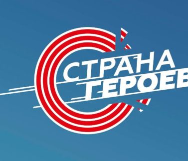 Патриотическая акция "Страна героев" Патриотическая акция "Страна героев"