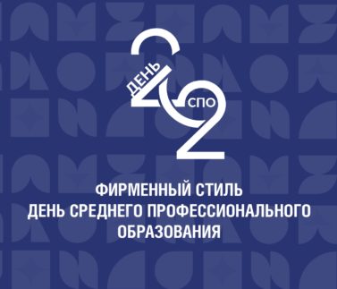 Фирменный стиль_День СПО