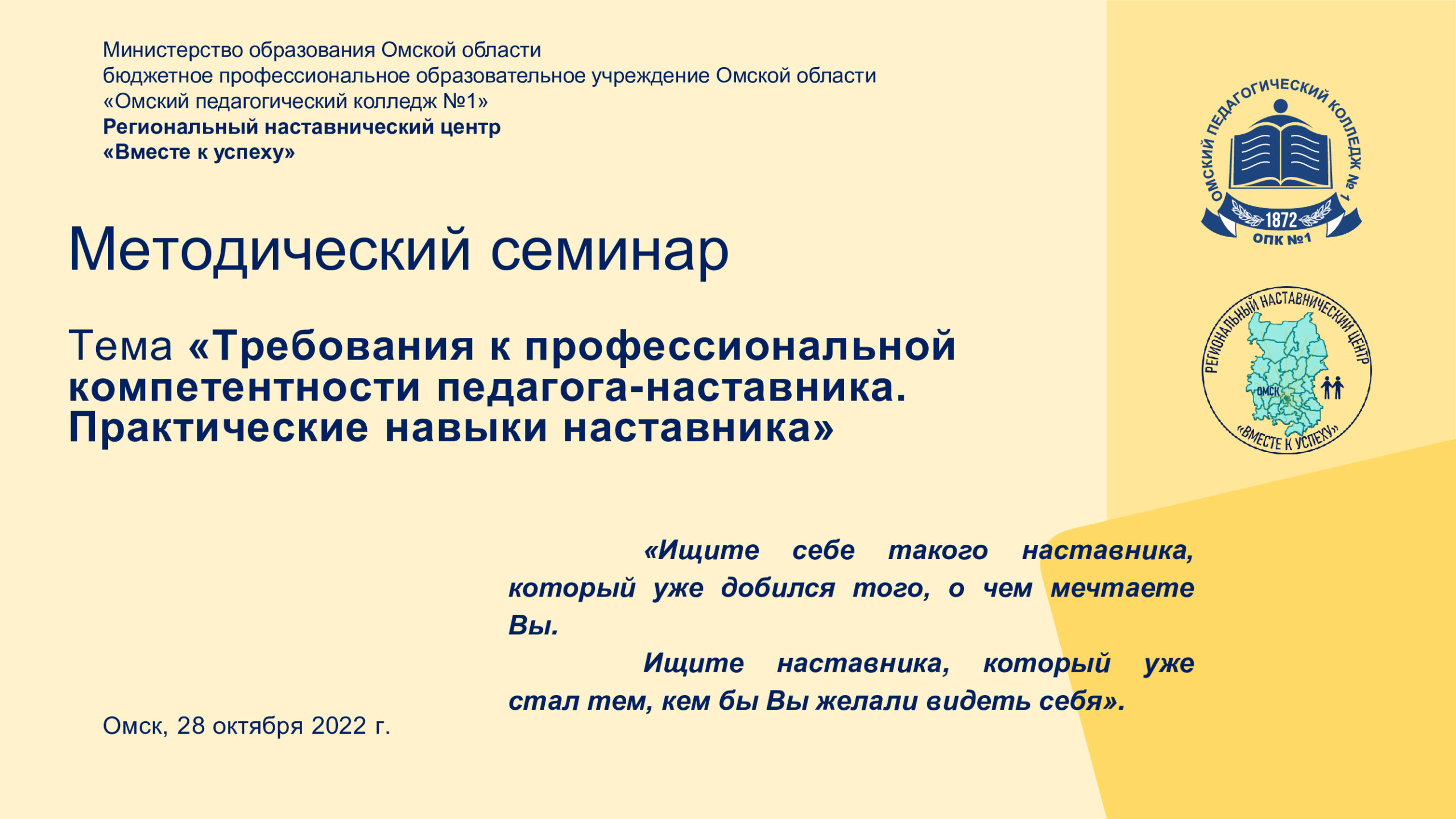 Методический семинар по теме: «Требования к профессиональной компетентности  педагога-наставника. Практические навыки наставника» — Сайт педагогического  колледжа №1