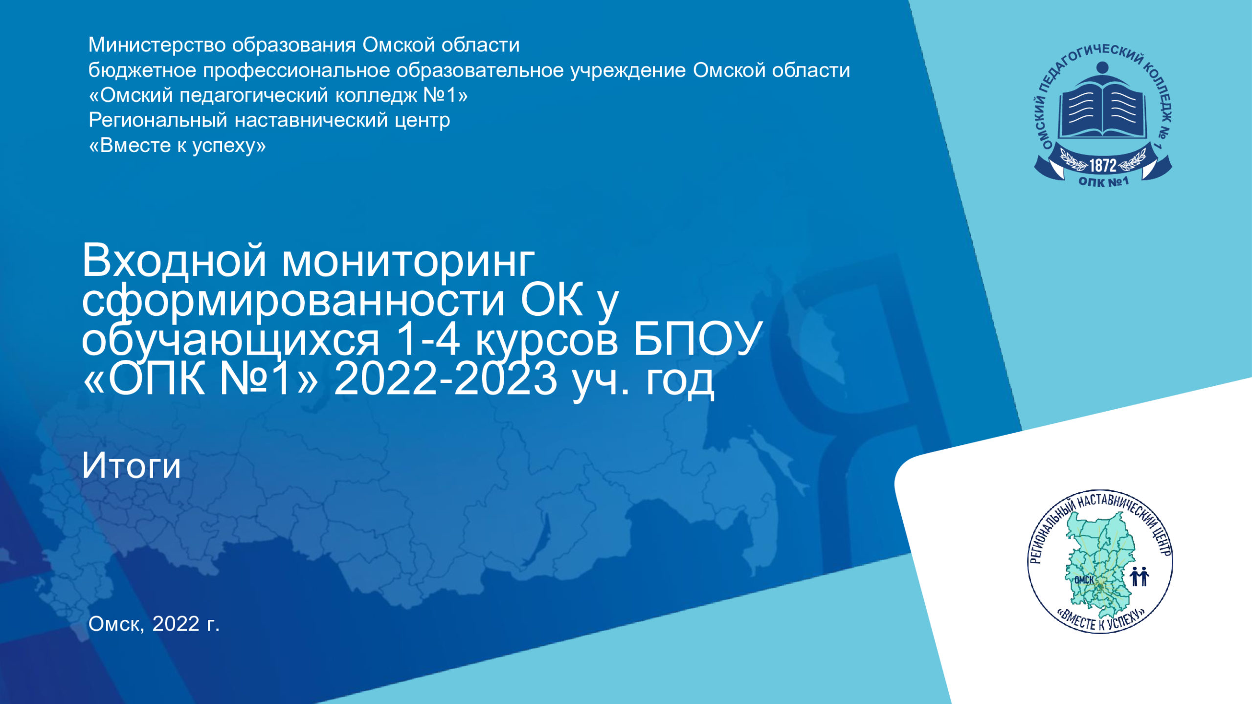 Селекторное совещание по итогам проведения входного мониторинга  сформированности ОК ФГОС СПО у обучающихся 1-4 курсов БПОУ «ОПК №1» в  2022-2023 уч. году — Сайт педагогического колледжа №1