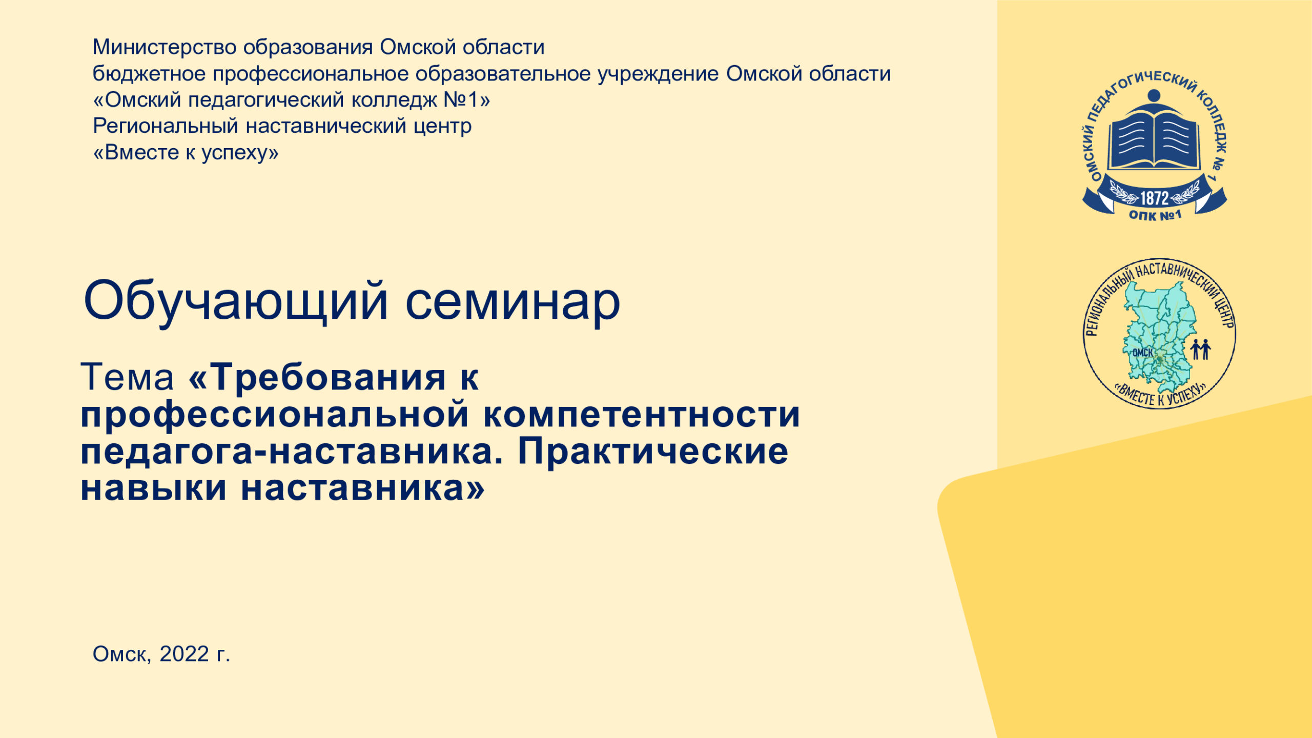 Обучающий семинар на тему «Требования к профессиональной компетентности  педагога-наставника. Практические навыки наставника». — Сайт  педагогического колледжа №1