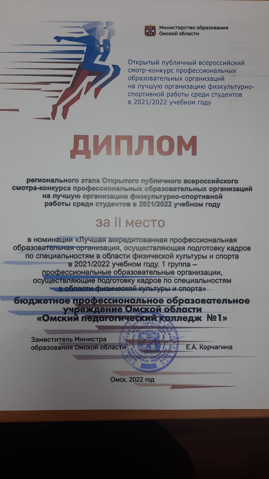 II место на региональном этапе открытого публичного всероссийского  смотра-конкурса профессиональных образовательных организаций на лучшую  организацию физкультурно-спортивной работы среди студентов в 2021/2022  учебном год — Сайт педагогического колледжа №1