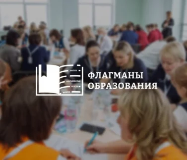 Профессиональный конкурс Флагманы образования