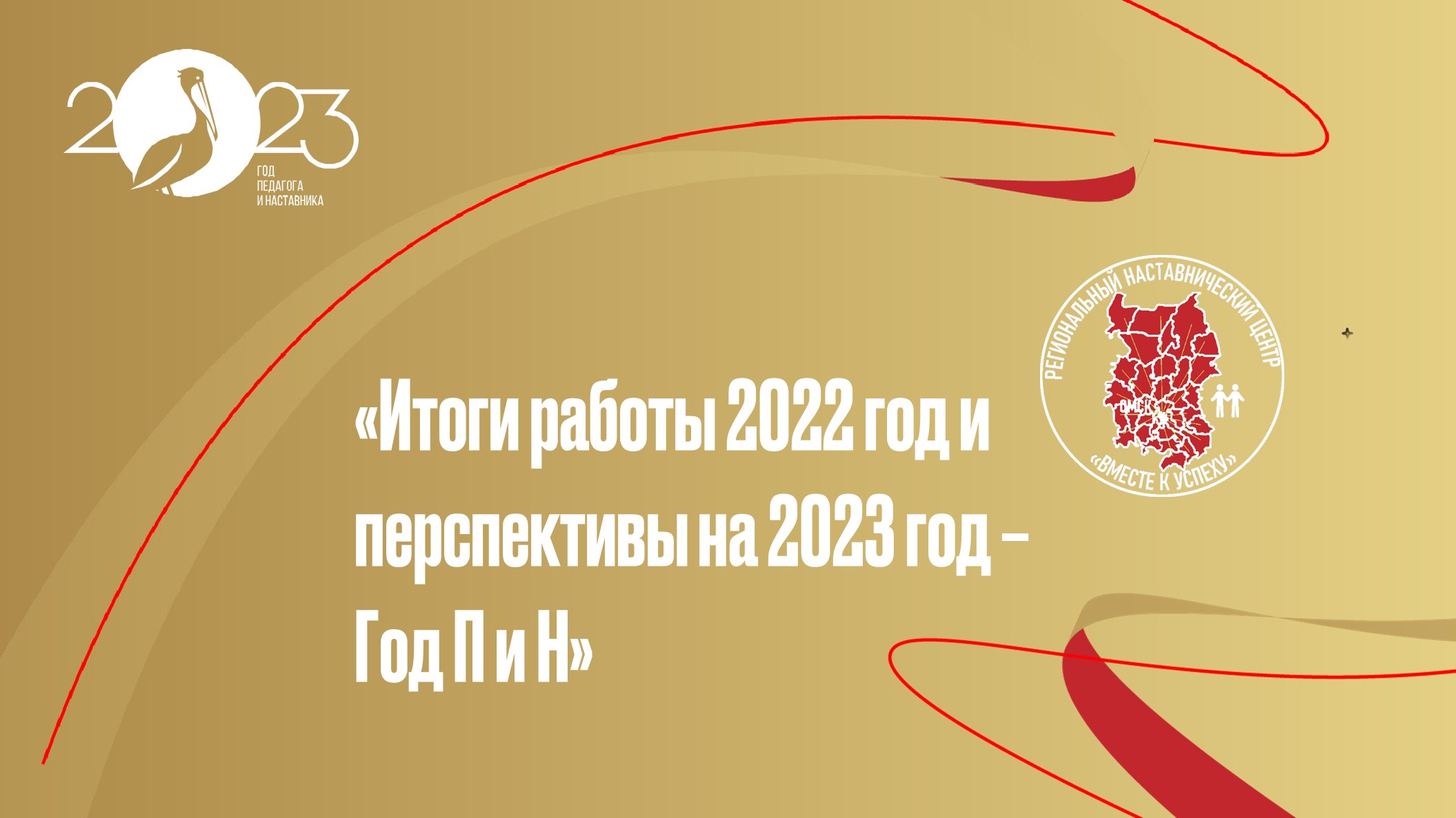 Региональная видеоконференцсвязь «Итоги работы 2022 год и перспективы на  2023 год – Год педагога и наставника» — Сайт педагогического колледжа №1