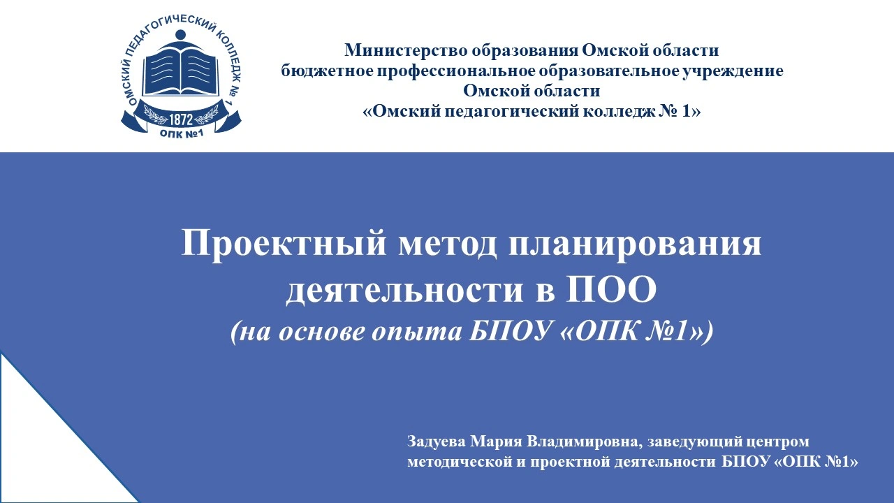 Онлайн-семинар «Проектный метод планирования деятельности в  профессиональной образовательной организации (на основе опыта БПОУ «ОПК  №1»)» — Сайт педагогического колледжа №1