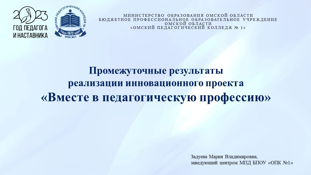 Представление промежуточных результатов инновационной деятельности БПОУ  «ОПК №1» в рамках семинара РИП-ИнКО — Сайт педагогического колледжа №1