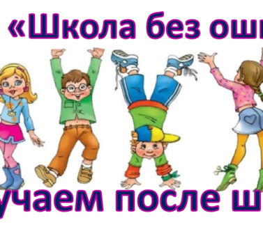 Новый учебный год в центре Школа без ошибок Новый учебный год в центре Школа без ошибок