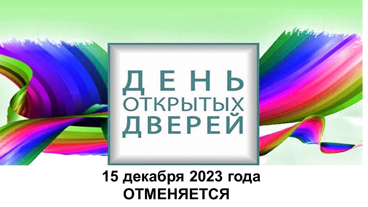 День открытых дверей