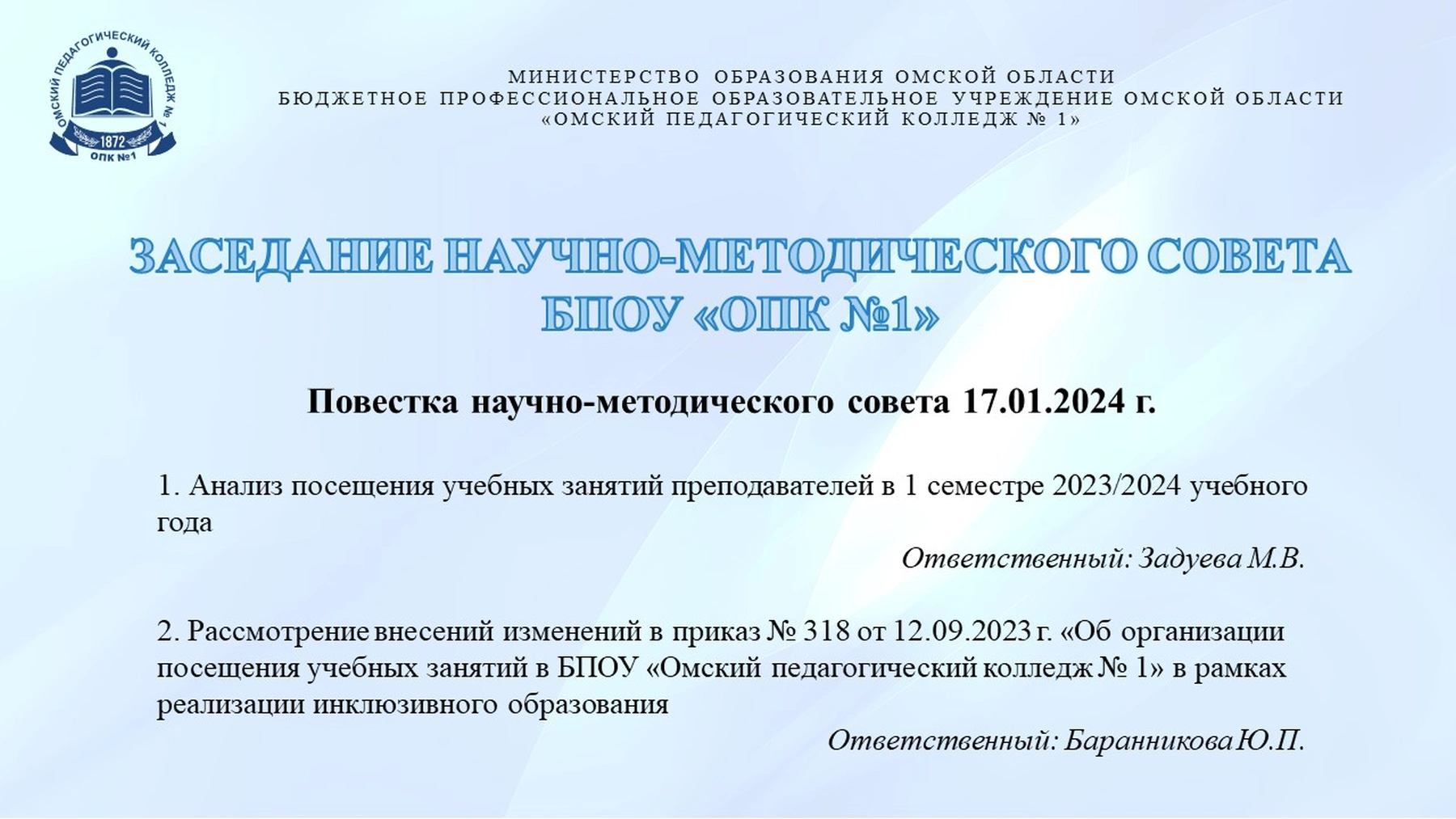 Заседание научно-методического совета в БПОУ «ОПК №1» — Сайт  педагогического колледжа №1