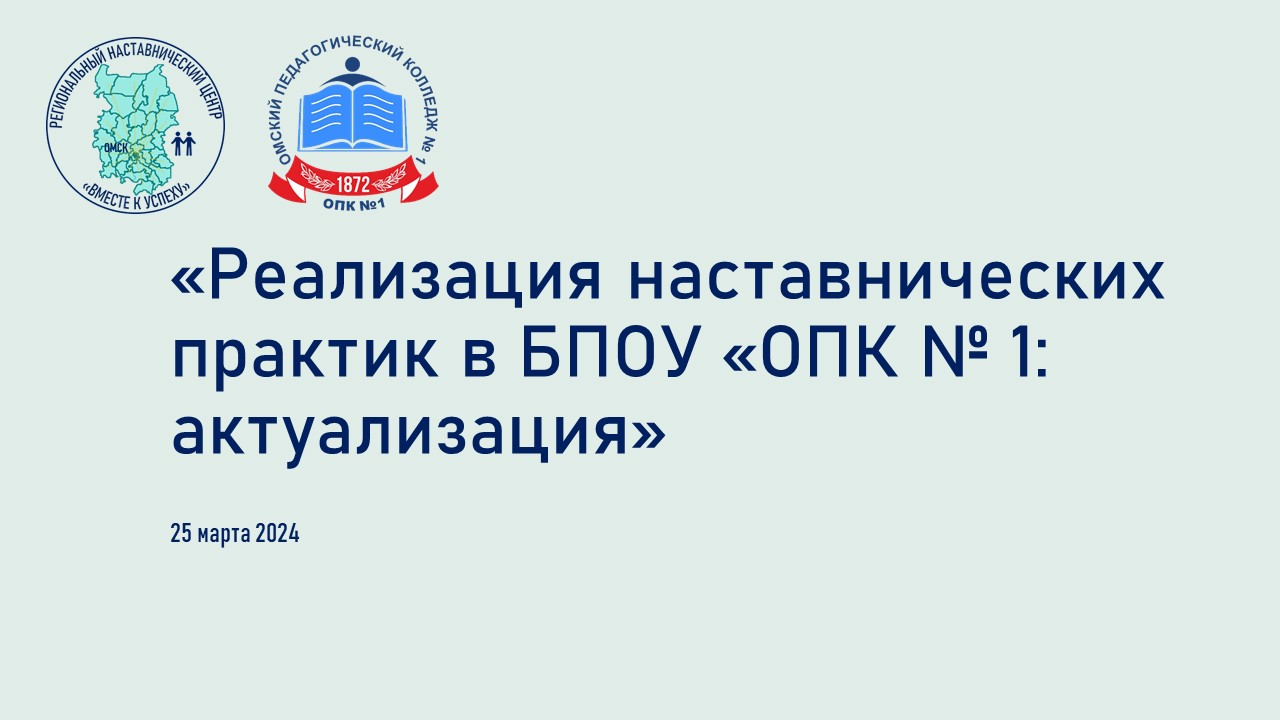 Реализация наставнических практик в БПОУ «ОПК № 1: актуализация» — Сайт  педагогического колледжа №1