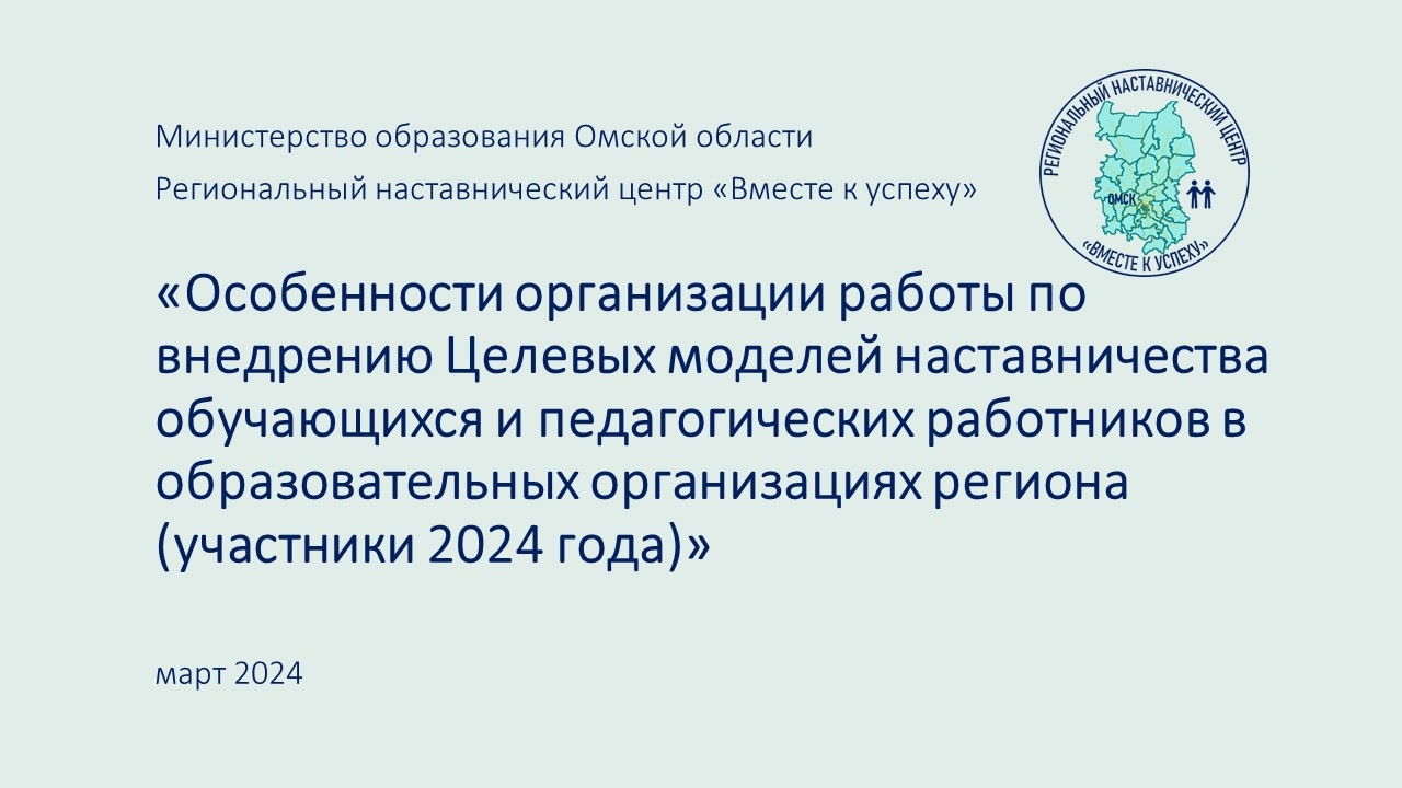 ВКС «Особенности организации работы по внедрению Целевых моделей  наставничества обучающихся и педагогических работников в образовательных  организациях региона в 2024 году» — Сайт педагогического колледжа №1