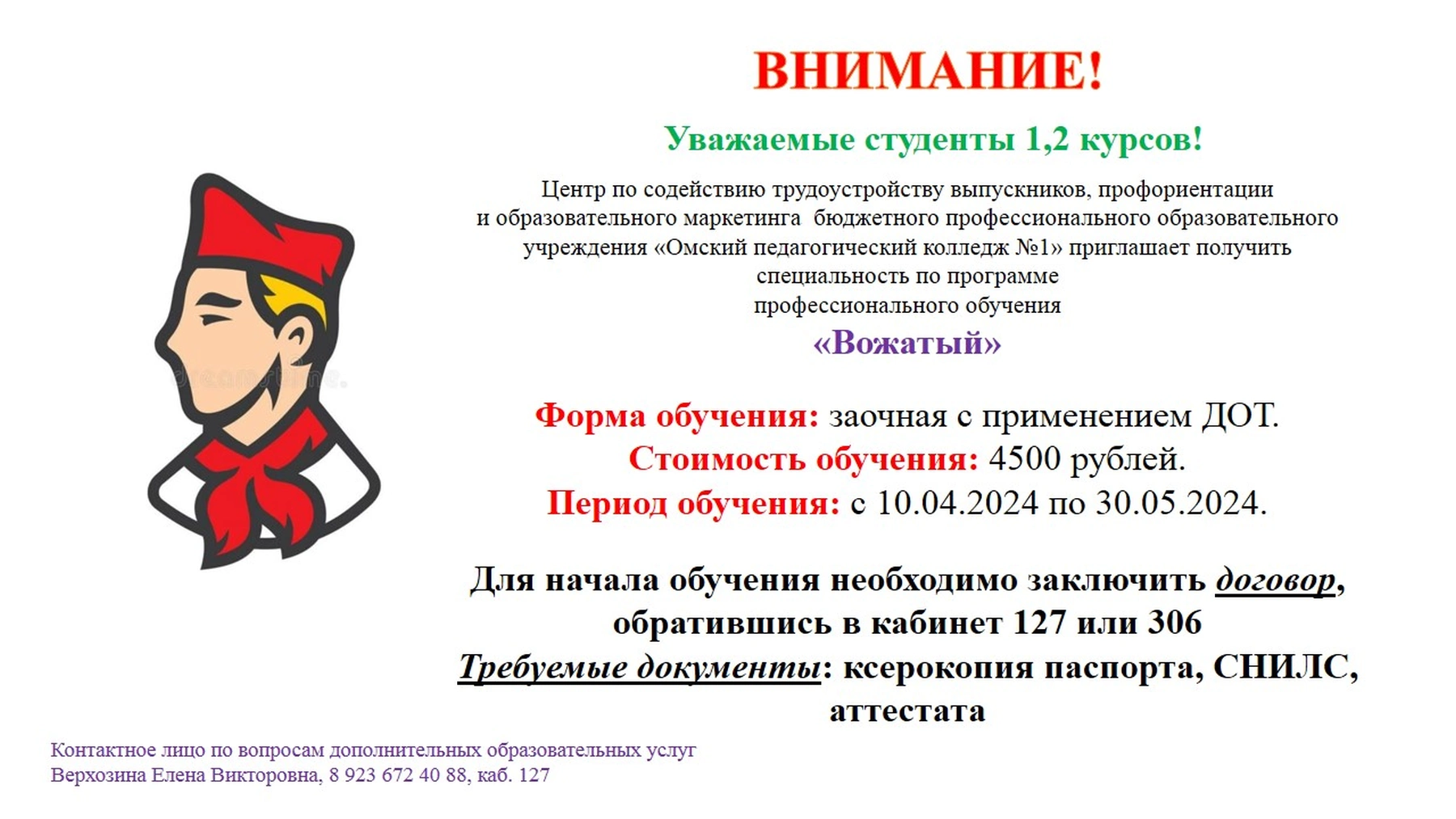 реклама ПО Вожатый