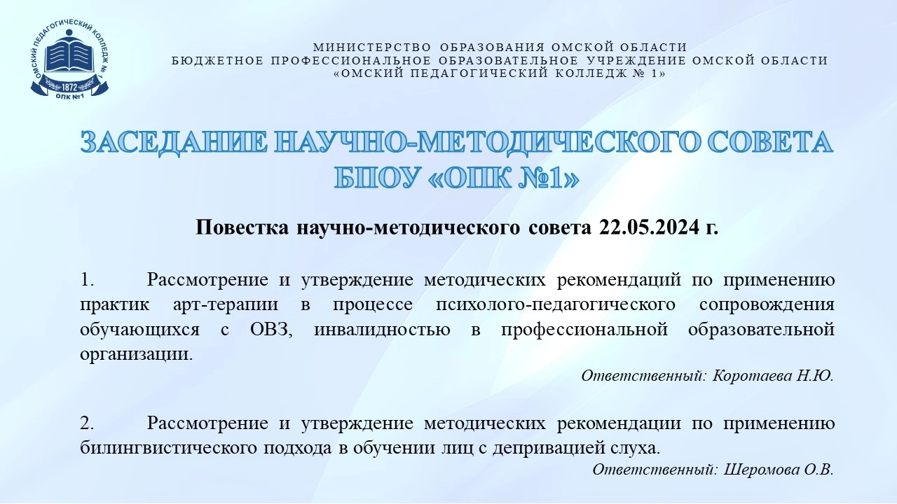 Утверждение методических рекомендаций по направлению «Инклюзивное  образование» прошло на очередном заседании научно-методического совета в  БПОУ «ОПК №1» — Сайт педагогического колледжа №1