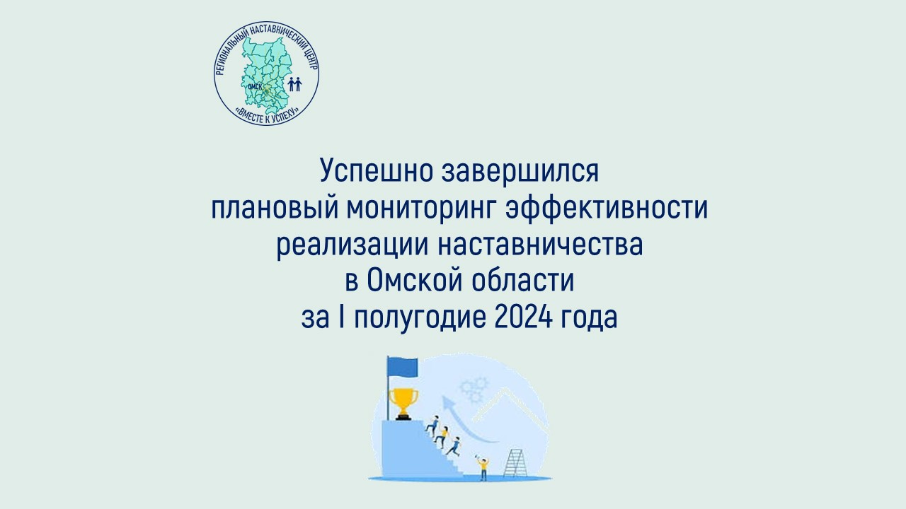 Успешно завершился плановый мониторинг эффективности реализации  наставничества в Омской области за I полугодие 2024 года — Сайт  педагогического колледжа №1