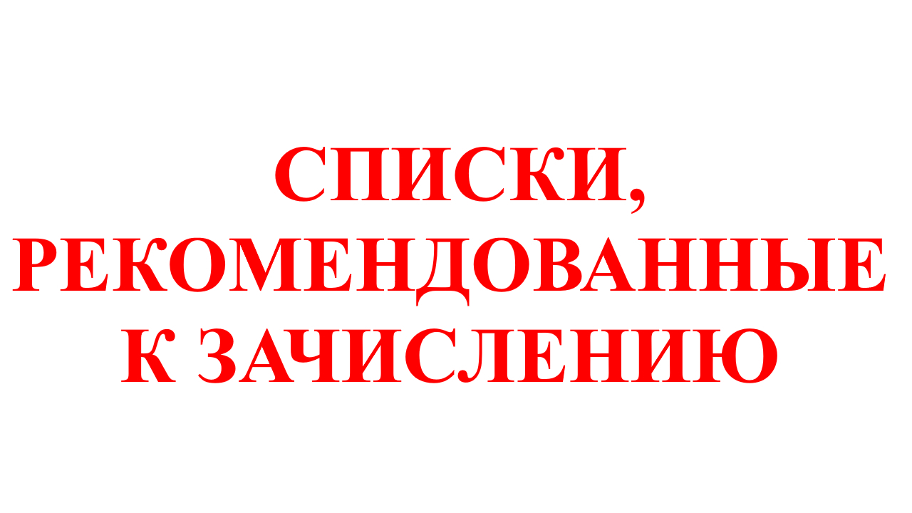 списки зачисленных