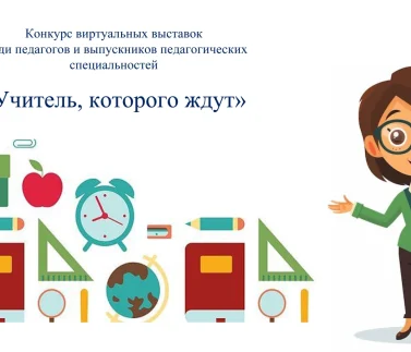 Учитель_ которого ждут