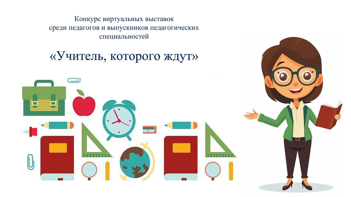 Учитель_ которого ждут